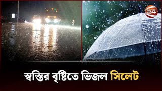 তীব্র দাবদাহের পর অবশেষে স্বস্তির বৃষ্টি! | Rain | Sylhet | Channel 24