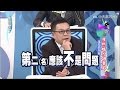 2015.03.17康熙來了　康熙魅力調查局-誰是最有魅力男明星？！I