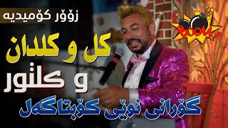 گۆرانی نوێی کۆبتاگەل ( کل و کلدان و کلتور ) زۆر کۆمیدیە