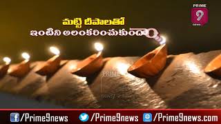 హరిత దీపావళితో అందరికి ఆదర్శంగా నిలుద్దాం | Diwali Special | PROMO | Prime9 News