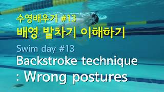 13편. 배영 발차기 이해하기 /  Backstroke technique : Wrong postures