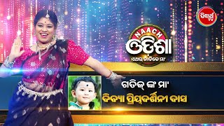 Divya Priyadarshini ଙ୍କ ଝଲମଲ Dance - Naach Odisha - Dance Reality Show - Sidharth TV