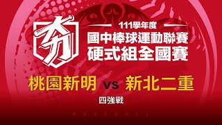 111學年度國中棒球聯賽｜硬式組四強戰｜桃園新明 VS 新北二重