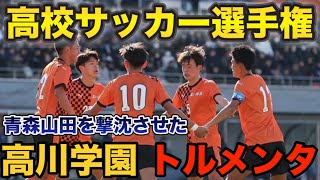 【高校サッカー】静岡学園の次の相手になる高川学園について