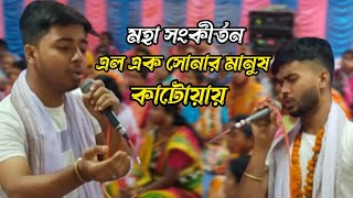 এল এক সোনার মানুষ কাটোয়ায় | Elo Ek Sonar Manus Katoyay | মহা সংকীর্তন | অল্প বয়সেই এত সুন্দর গান