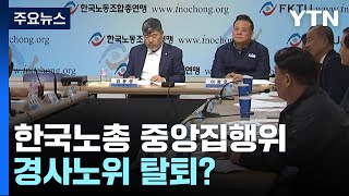 한국노총, 오늘 중앙집행위원회 개최...경사노위 탈퇴 여부 논의 / YTN