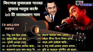 Kishor kumar || tribute kumar sanu || bengali top10 songs || GP Technic