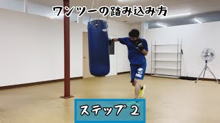 ステップ ２~ワンツーの踏み込み方~