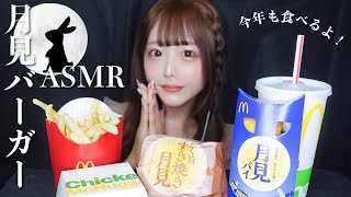 【ASMR】今年も月見バーガーの季節が来た🌕♡【咀嚼音】