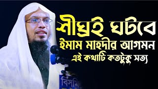 শীঘ্রই ঘটবে ইমাম মাহদীর আগমন এই কথাটি কতটুকু সত্য | Sheikh Ahmadullah | শায়খ আহমাদুল্লাহ