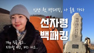 숨니vlog. 인생 첫 백패킹 ⛺️백두대간 선자령 | 솔로캠핑 | 동계 | 캠핑 | 등산 | 브이로그 | 겨울산행 | 등린이 | 혼산 | hiking | Backpacking