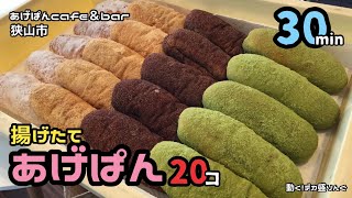 【チャレンジ】揚げたてあげぱん20個のチャレンジメニュー？！〜あげぱんcafe＆barさん〜【大食い】【大胃王】