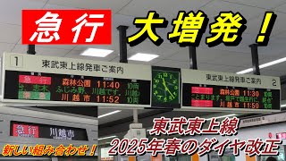 【2025年春のダイヤ改正】『急行』が大増発された東武東上線（急行川越市行など）2025.03.17