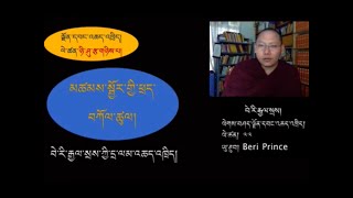 ལེགས་བཤད་ལྗོན་དབང་འཆད་འཁྲིད། ལེ་ཚན། ༢༢༽ བེ་རི་རྒྱལ་སྲས།