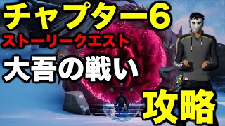 チャプター6ストーリークエスト【大吾の戦い】攻略してみた【フォートナイト/Fortnite】