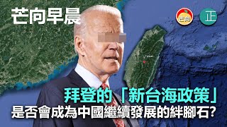 20210614E 拜登的「新台海政策」是否會成為中國繼續發展的絆腳石？  |   芒向早晨