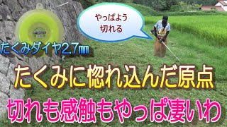 たくみのダイヤ2.7㎜で草刈りです。草刈機はSRE2430(22.8㏄)カッターはマキタです。久しぶりにたくみに惚れ込んだ原点ダイヤ使いました。