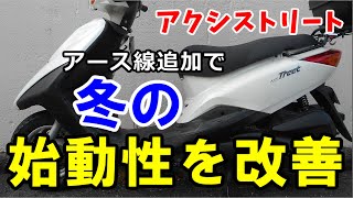 アクシストリート　アース線追加で冬の始動性を改善