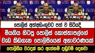 පොලිස් අත්අඩංගුවට පත් ව සිටියදීමියගිය හිටපු පොලිස් කොස්තාපල්ගේ වැඩ කිඩගැන පොලිසියෙන් අනාවරණයක්