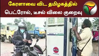 கேரளாவை விட தமிழகத்தில் பெட்ரோல், டீசல் விலை குறைவு | Kerala | Petrol | Diesel