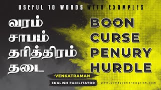 பயனுள்ள 10 வார்த்தைகள் | Useful words with examples