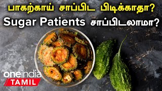 பாகற்காய் சாப்பிட மாட்டீங்களா? | Sugar Patients, கர்ப்பிணிப்பெண்கள் சாப்பிடலாமா? | Bitter Gourd