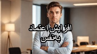 ترفندهایی برای اعتماد بنفس بیشتر