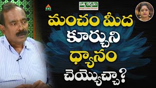 మంచం మీద కూర్చుని ధ్యానం చెయ్యొచ్చా?|Adhyatmika sandehalu Samadhanalu| Seth Balakrishna| #pmctelugu