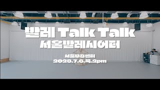 𝗦𝗲𝗼𝘂𝗹𝗦𝘁𝗮𝗴𝗲𝟭𝟭 🆁🅴🆅🅸🅴🆆 ::  7월 서울발레시어터와 함께하는 발레 Talk Talk