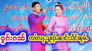 ၸၢႆးလႃႉသူၺ်ႇၼၢင်းသႅင်ၼုမ်ႇ၊ၵႂၢမ်းႁၵ်ႉဝွၵ်းၵၼ်