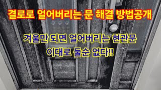 결로가 심하면 대문도 얼어붙는다! 단 하나의 해결책은?