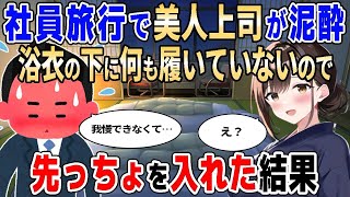 【2ch馴れ初め】社員旅行で美人上司が泥酔、浴衣の下に何も履いていなかった結果【ゆっくり】