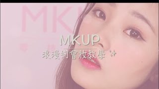 MKUP美咖【美妝小教室】浪漫約會妝💘