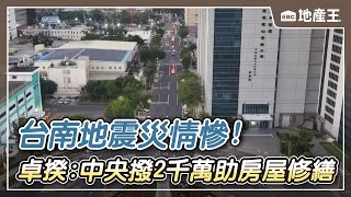 【地產王日報】台南地震災情慘！ 卓揆：中央撥2千萬助房屋修繕/整夜不敢睡！ 楠西民宅震到毀損嚴重 居民驚嚇/楠西「震」慘房屋牆倒屋垮 慘況如轟炸過 @ebcrealestate