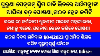 ପୁରୁଣା ପେନସନ୍ ସ୍କିମ୍ ଦାବି ଭିତରେ ଅର୍ଥମନ୍ତ୍ରୀଙ୍କ ବଡ଼ ଘୋଷଣା,ଗଠନ ହେବ କମିଟି/ସରକାରୀ କର୍ମଚାରୀ ମହଙ୍ଗା ଭତ୍ତା