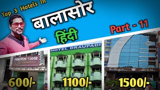 बालासोर होटल | 3 Cheapest Hotels in Balasore | Hotels Near Balasore railway station | Ep - 11