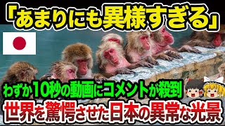 【海外の反応】「やはり日本は地球にはない」わずか10秒の日本の光景に世界中からコメントが殺到した理由！【ゆっくり解説】【総集編】