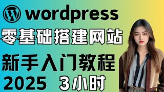 wordpress tutorial for beginners 2025初心者入門ステーション構築のための最も完全なチュートリアル、elementorウェブデザイン教育、サーバとドメイン名の購入方法