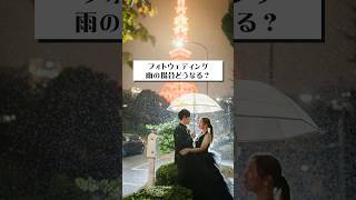 フォトウェディング、雨が降ったらどうする？　#結婚 #結婚写真 #前撮り