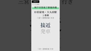 神戸市営地下鉄海岸線旧居留地・大丸前駅１番線接近放送「三宮・花時計前行き」～サウンド・ピクトグラム（発車）