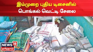 Pongal இலவச வெட்டி சேலை திட்டம் - இம்முறை புதிய டிசைனில் வடிவமைக்க முடிவு | Tamil News