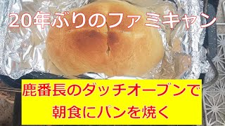 【20年ぶりのファミキャン】朝食に鹿番長のダッチオーブンでパンを焼く【ほたるの里でホタル観賞】