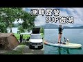 大樹遮陽湖畔景觀露營｜日月潭SUP遊湖遇暴雨｜齊樂事露營區｜Chirin let's go!