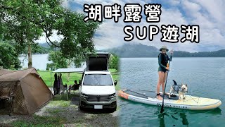 大樹遮陽湖畔景觀露營｜日月潭SUP遊湖遇暴雨｜齊樂事露營區｜Chirin let's go!