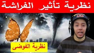 تأثير الفراشة أو (نظرية الفوضى)  Hicham Nostik