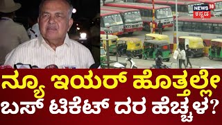 Bus Ticket Price Hike | ಬಸ್​​​​ ಟಿಕೆಟ್ ದರ ಹೆಚ್ಚಳದ ಬಗ್ಗೆ ಸಾರಿಗೆ ಸಚಿವ ರಾಮಲಿಂಗಾರೆಡ್ಡಿ ಸುಳಿವು