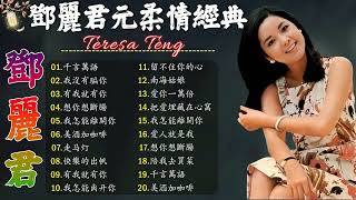 永恒鄧麗君柔情經典  - 鄧麗君 Teresa Teng【月亮代表我的心 / 走马灯 / 我怎能離開你 / 千言萬語 / 我沒有騙你 / 美酒加咖啡】