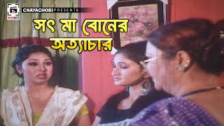 সৎ মা বোনের অত্যাচার | Tumi Amar Moner Manush | Shakib Khan, Apu Biswash | Clip