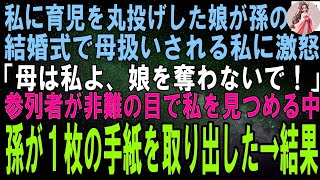 【スカッとする話】私に育児を丸投げした娘が、孫の結婚式で激怒。娘「あんたは祖母でしょ！？母親は私なの、娘を奪わないで！」参列者が非難の目で私を見つめる中、孫は１枚の紙を取り出し…