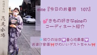 eine「今日のお着物　107」💟絞りの浴衣🎐着心地最高🤩おまけ動画付🎀